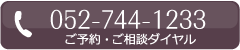 052-744-1233/ご予約・ご相談ダイヤル